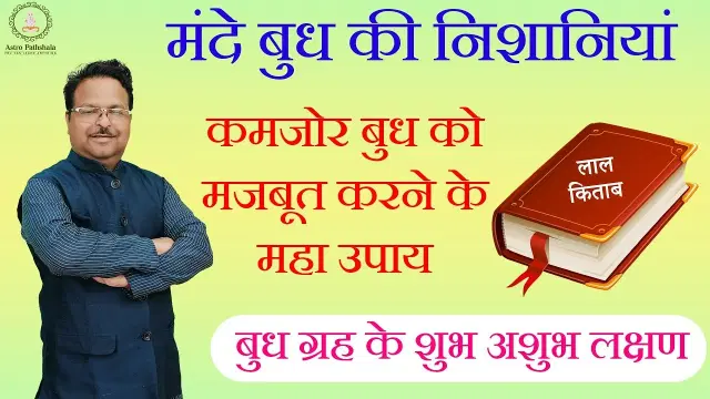 कमजोर बुध को मजबूत करने के उपाय | Budh Remedies | Lal Kitab