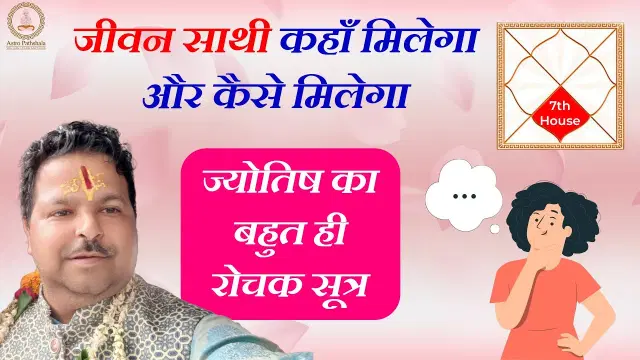 जीवन साथी कहाँ मिलेगा कब मिलेगा कैसे मिलेगा | Future Spouse Prediction