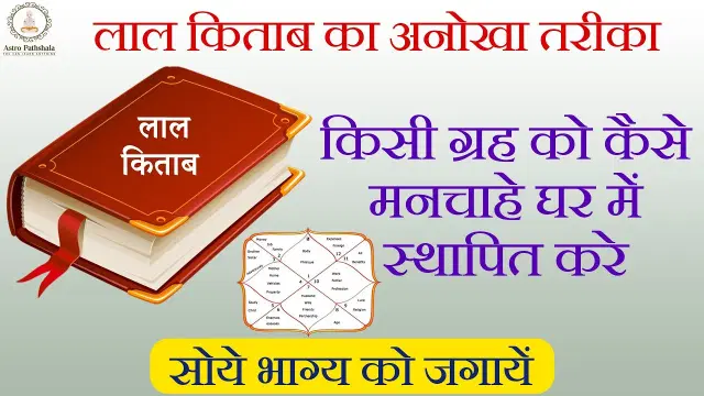 ग्रहो को मन चाहे घर मे कैसे स्थापित करें | Lal Kitab Remedies