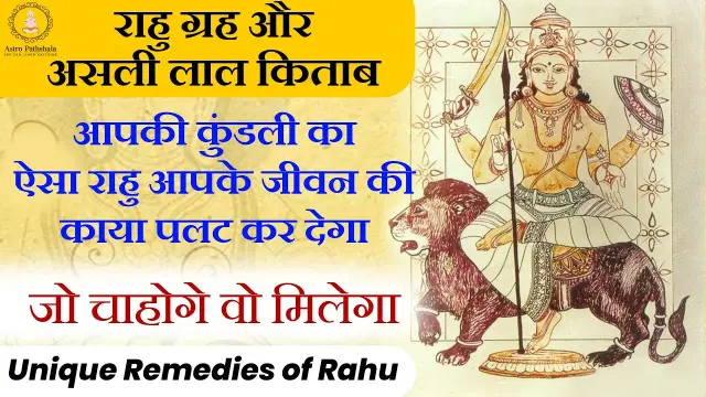 Best Remedies for Rahu | राहु के अशुभ प्रभाव और उपाय